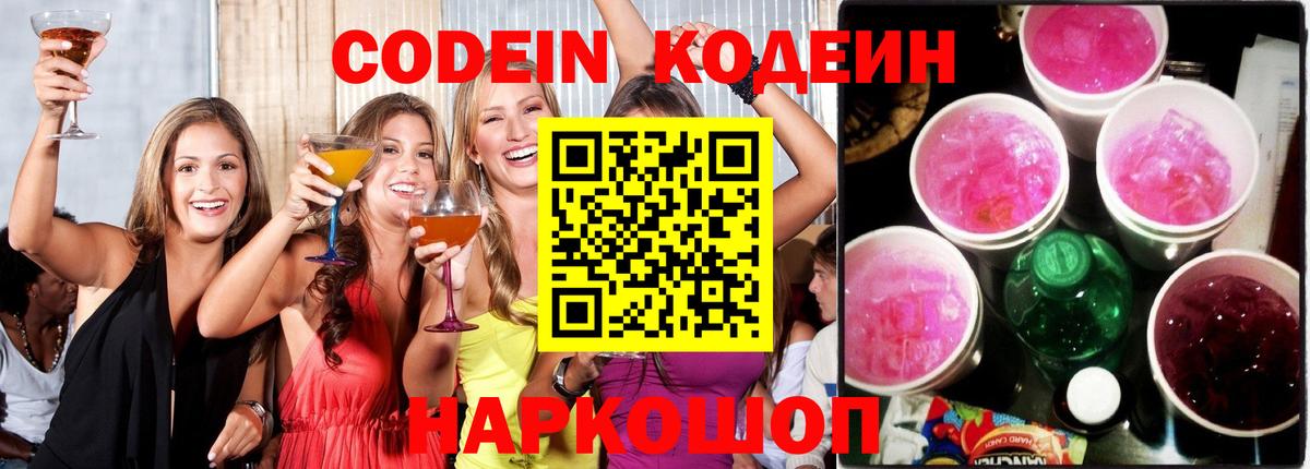 Кодеиновый сироп Lean Purple Drank  Вход с VPN  Можайск 